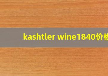 kashtler wine1840价格